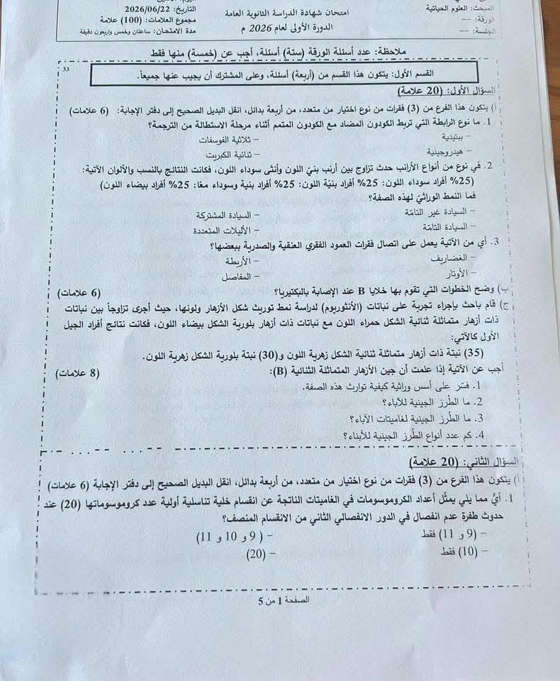 امتحان الأحياء 1.jfif