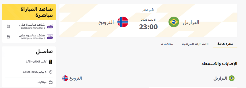 القنوات المفتوحة الناقلة لمباراة البرازيل والنرويج بدور الـ16 من كأس العالم 2026