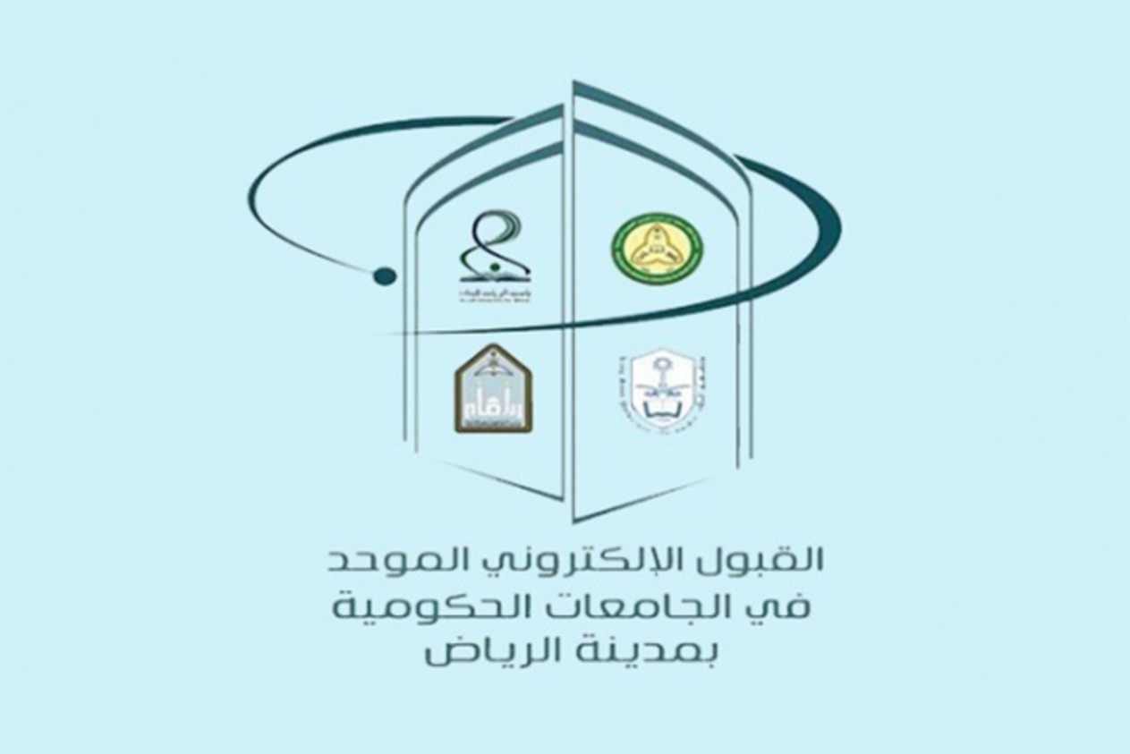 الرياض تسجيل جامعات رابط تسجيل