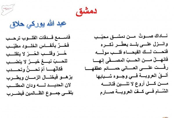 قصيدة دمشق للصف الثامن للشاعر عبدالله يوركي حلاق
