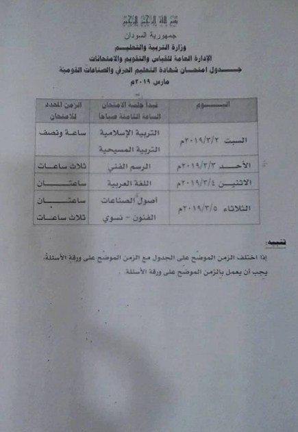 جدول-امتحانات-الشهادة-الثانوية-السودانية-2019-..-موقع-وزارة-التربية-والتعليم-بالسودان-2.jpg