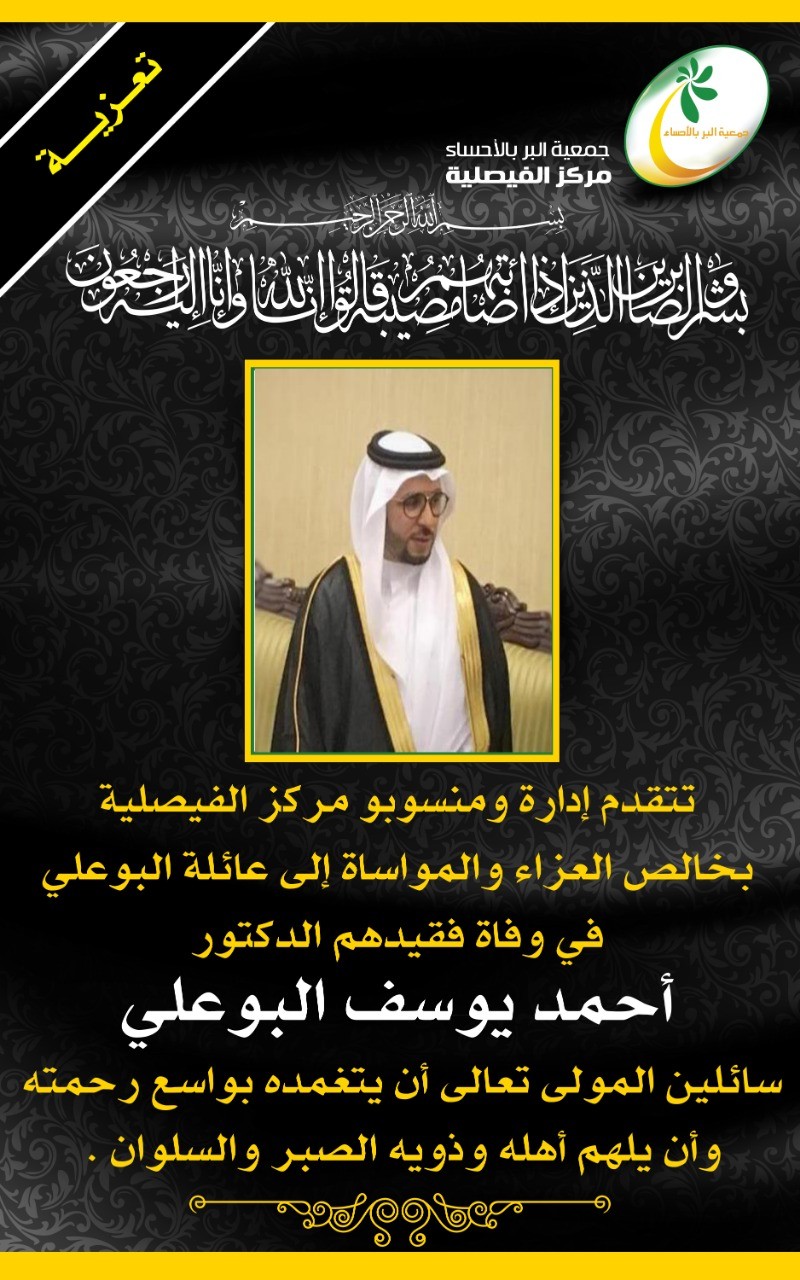 وفاة الدكتور أحمد البوعلي (2).jpg