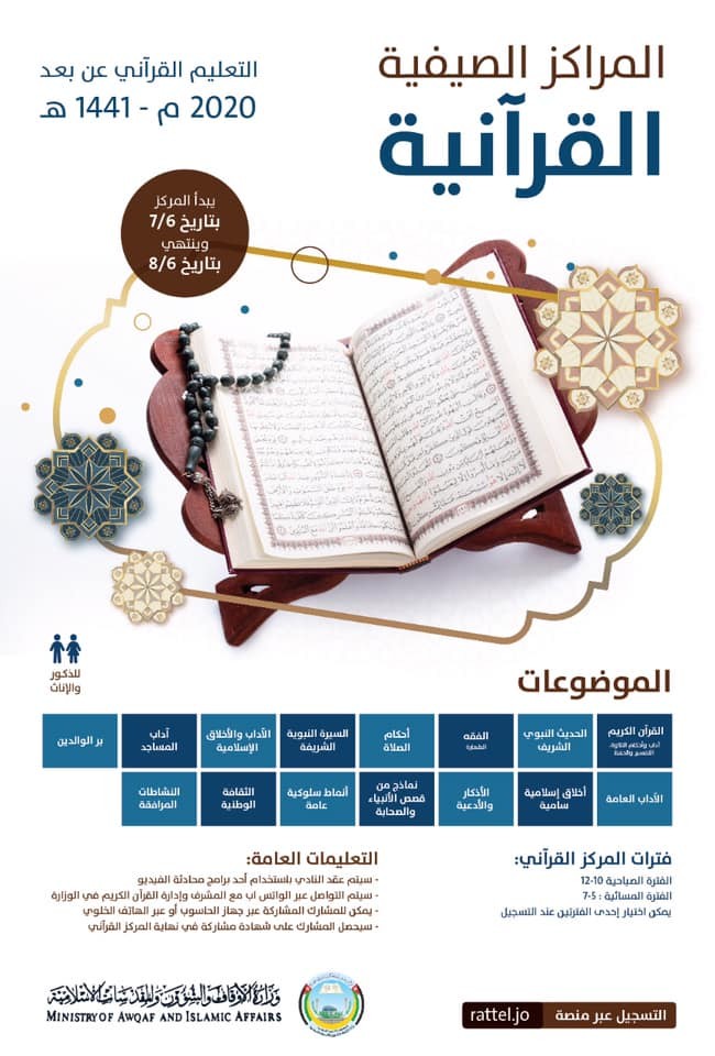 التسجيل في المراكز الصيفية القرآنية عن بعد 2020 في الأردن