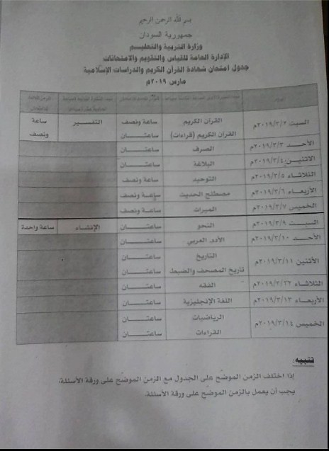 جدول-امتحانات-الشهادة-الثانوية-السودانية-2019-..-موقع-وزارة-التربية-والتعليم-بالسودان-1.jpg