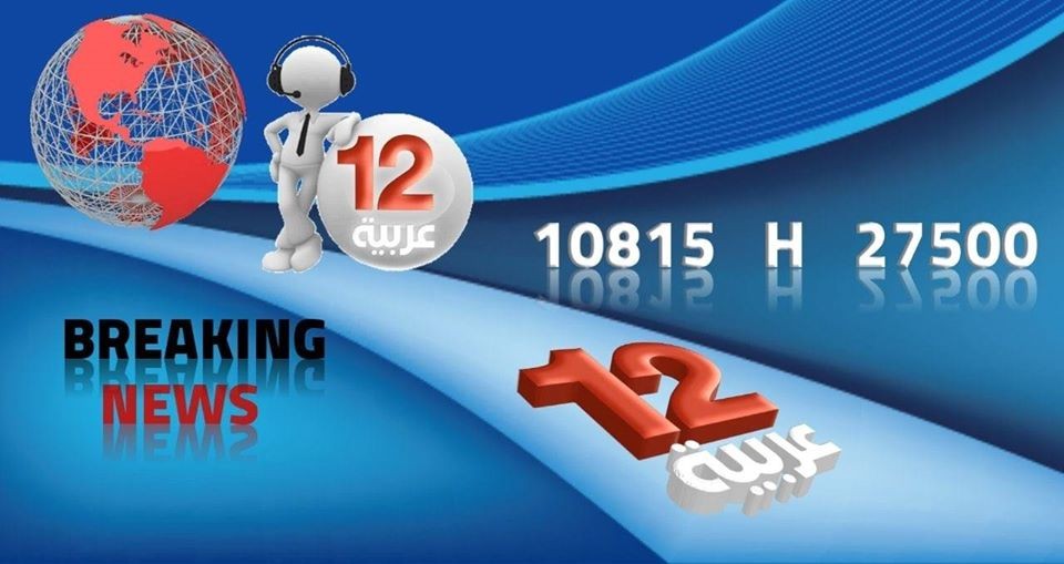 تردد قناة 12 عربية 2020