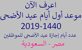 موعد إجازة عيد الأضحى 2019 في مصر وعدد أيام الاجازة وكالة سوا الإخبارية