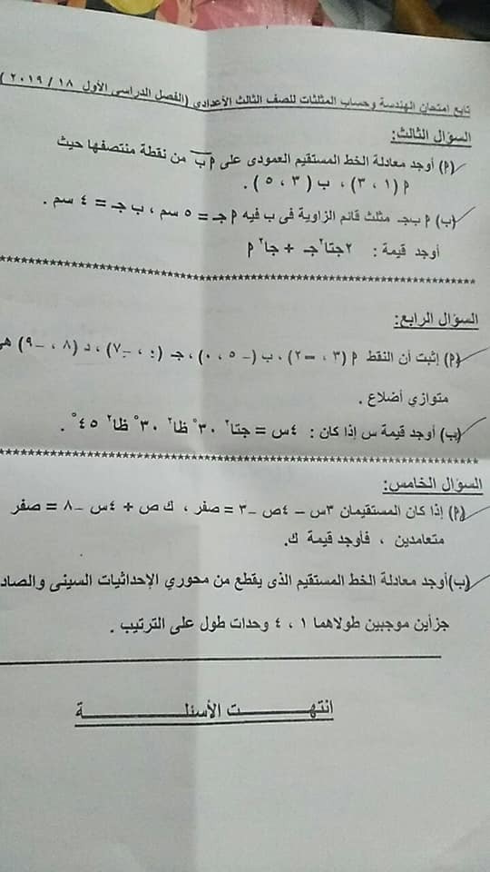 امتحان الهندسة وحساب المثلثات للثالث الاعدادى محافظة الفيوم (3).jpg