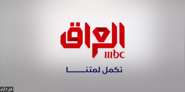 موعد انطلاق بث قناة ام بي سي العراق وكالة سوا الإخبارية