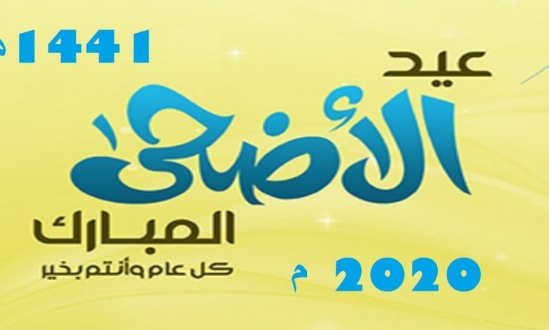 موعد عيد الأضحى 2020 في مصر باقي كام يوم وكالة سوا الإخبارية