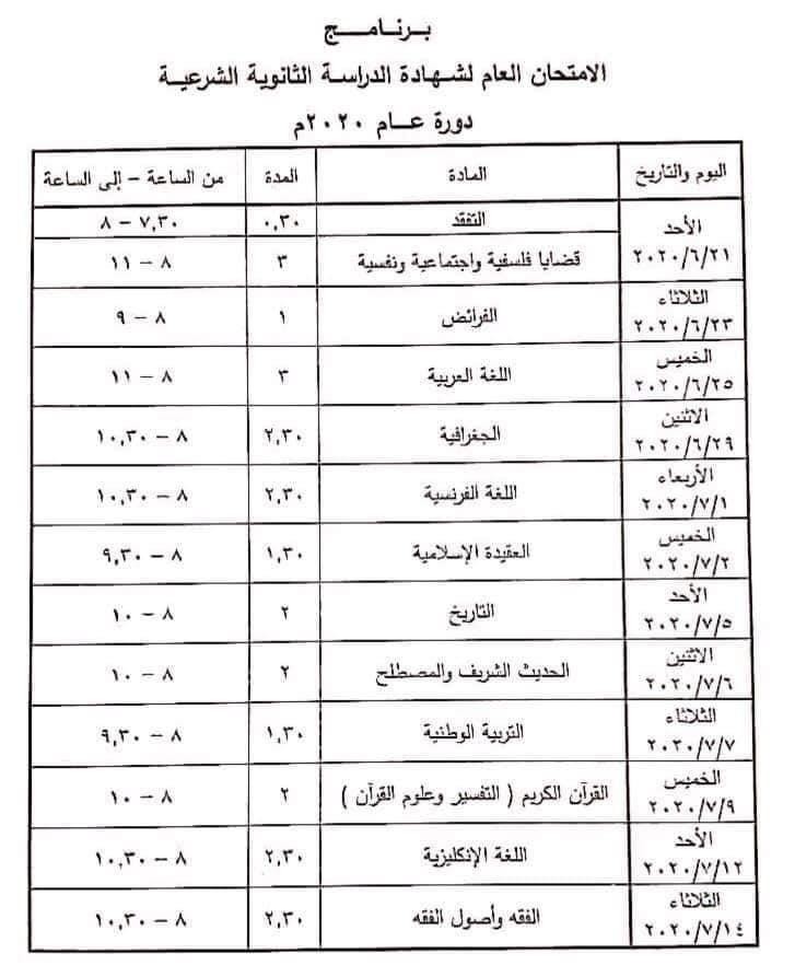 جدول امتحانات الثانوية العامة في سوريا الفرع الشرعي