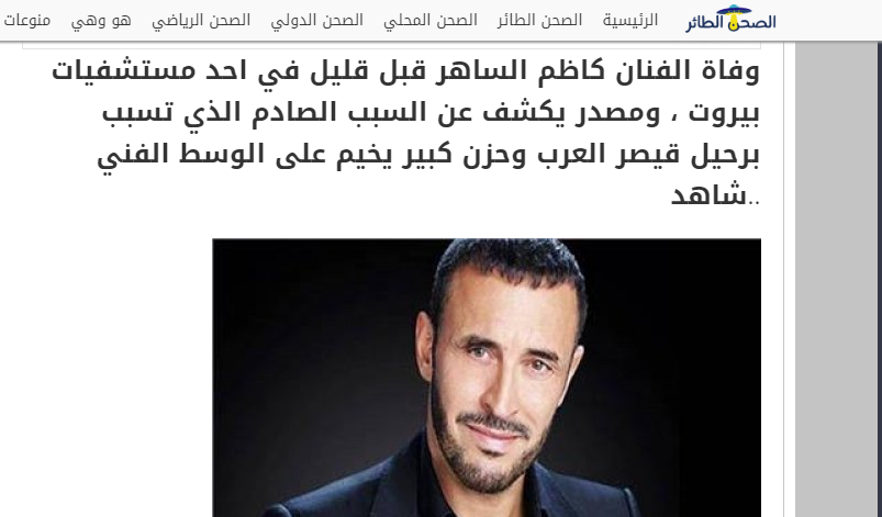 صورة: حقيقة وفاة كاظم الساهر اليوم 2020 بسبب عشاء مسموم في بيروت | وكالة  سوا الإخبارية